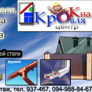 КрОк-Центр,  металлочерепица,  профнастил,  окна