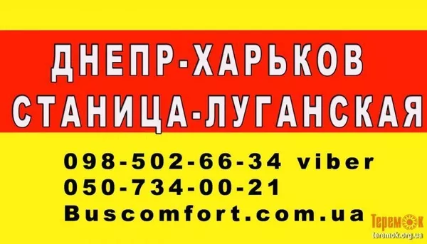 Автобус Станица Луганская Новомосковск Днепр